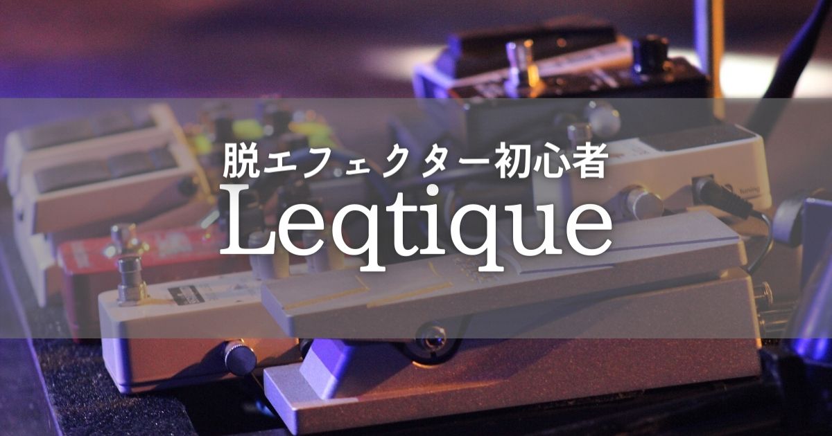 Leqtiqueのおすすめポイントを３つ