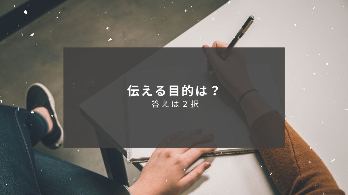 わかりやすく伝えるためにするべき正しい目的の設定方法【答えはいつも２択】