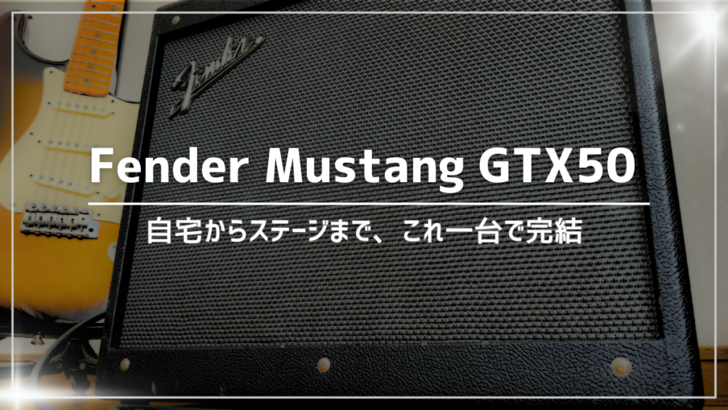 【使用歴3年以上】Fender Mustang GTX50のレビュー：自宅からステージまで1台で完結のアンプ