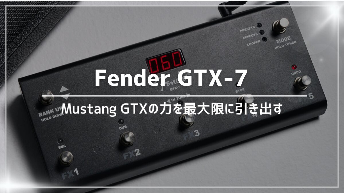 【Fender GTX-7】Mustang GTXを買うなら必須のフットスイッチ