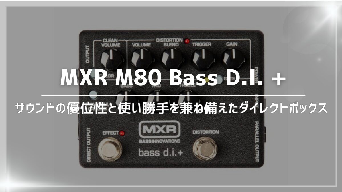 MXR M80 Bass D.I.+レビュー：サウンドの優位性と使い勝手を兼ね備えた 