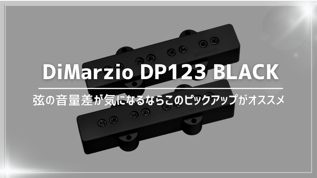 DiMarzio DP123 レビュー：弦の音量差が気になるならこのピックアップがオススメ | とたんブログ