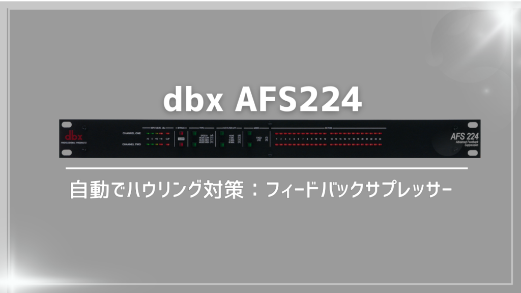 AFS224 レビュー：自動でおまかせ！ハウリング対策にフィードバックサプレッサー