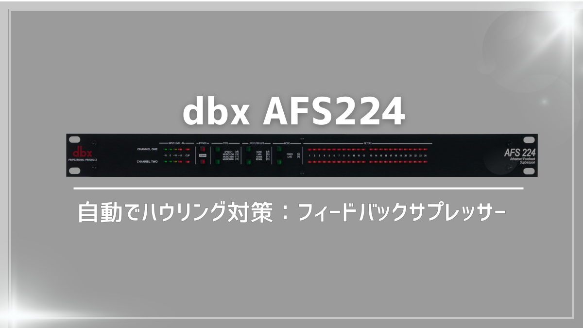 AFS224 レビュー：自動でおまかせ！ハウリング対策にフィードバックサプレッサー | とたんブログ