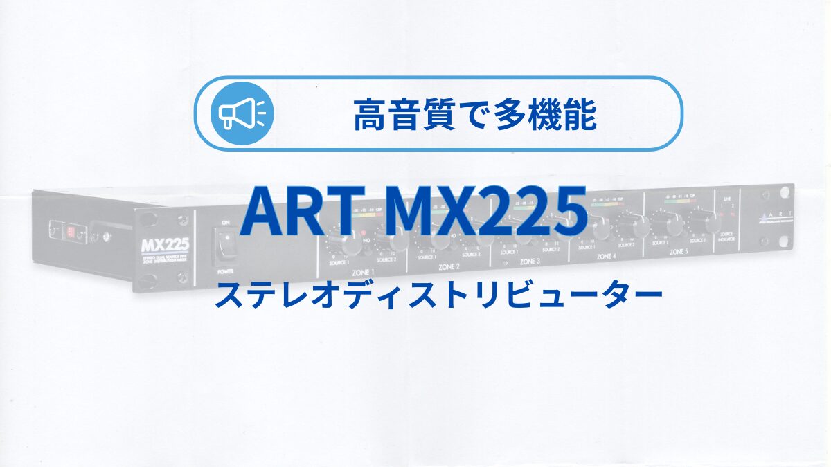 ART MX225のレビュー：高音質で多機能なステレオディストリビューター | とたんブログ